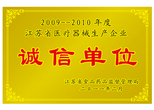 江蘇省醫(yī)療器械生產企業(yè)誠信單位