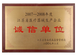 江蘇省醫(yī)療器械生產企業(yè)誠信單位