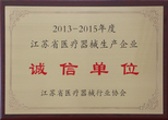 2013-2015年度江蘇省醫(yī)療器械生產(chǎn)企業(yè)誠信單位