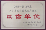 杰盛手套榮獲“2011—2012年度江蘇省醫(yī)療器械生產(chǎn)企業(yè)誠信單位”表彰