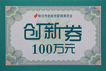 江蘇杰盛手套有限公司獲宿遷市科技創(chuàng)新券100萬元獎(jiǎng)勵(lì)