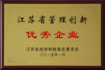 杰盛手套被評為2014年度江蘇省管理創(chuàng)新優(yōu)秀企業(yè)